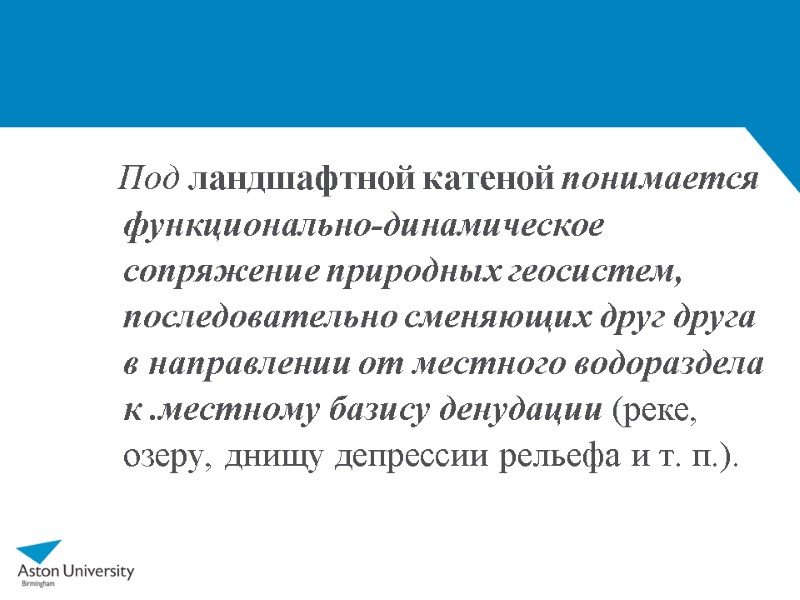 Под ландшафтной катеной понимается функционально-динамическое сопряжение природных геосистем, последовательно сменяющих друг друга в направлении